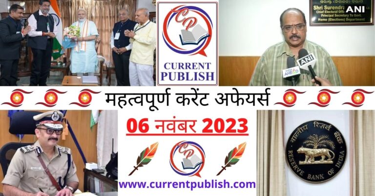Important 06 November 2023 Current Affairs in Hindi | Today Current Affairs