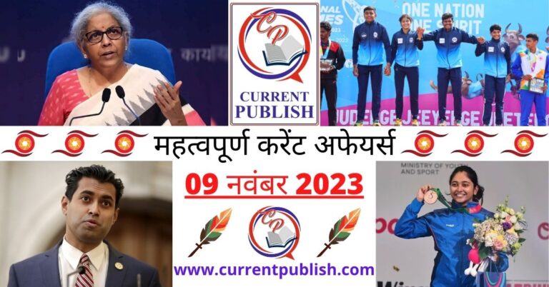 09 November 2023 Current Affairs in Hindi