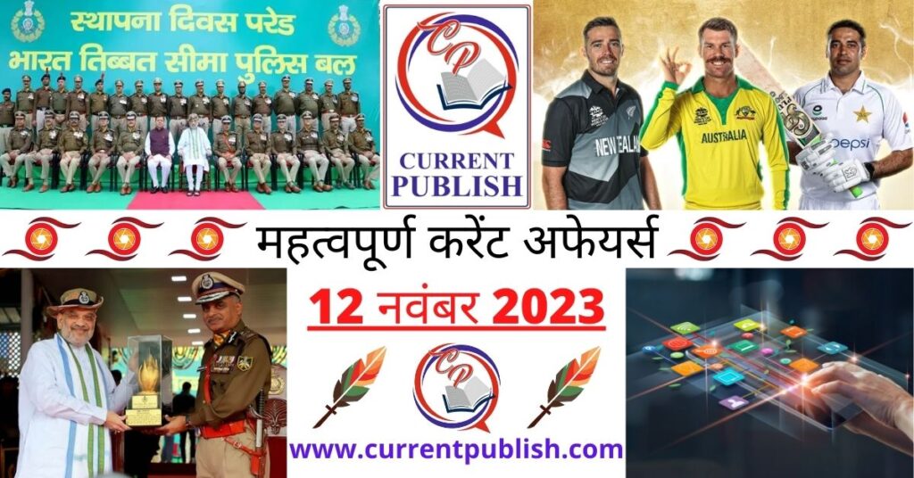 12 November 2023 Current Affairs in Hindi