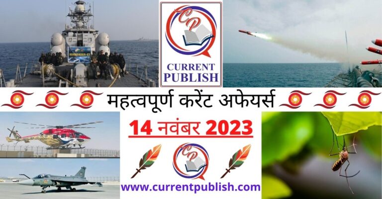 Important 14 November 2023 Current Affairs in Hindi | Today Current Affairs