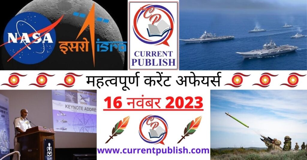 16 November 2023 Current Affairs in Hindi