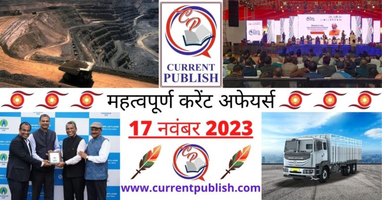Important 17 November 2023 Current Affairs in Hindi | Today Current Affairs