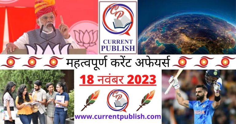 Important 18 November 2023 Current Affairs in Hindi | Today Current Affairs