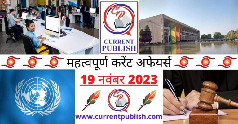 Important 19 November 2023 Current Affairs in Hindi | Today Current Affairs