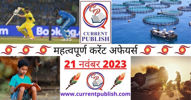Important 21 November 2023 Current Affairs in Hindi | Today Current Affairs
