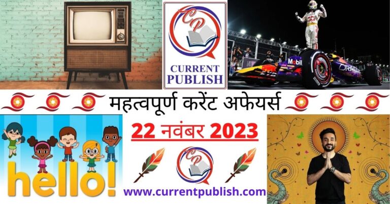 Important 22 November 2023 Current Affairs in Hindi | Today Current Affairs