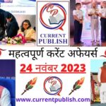 24 November 2023 Current Affairs in Hindi