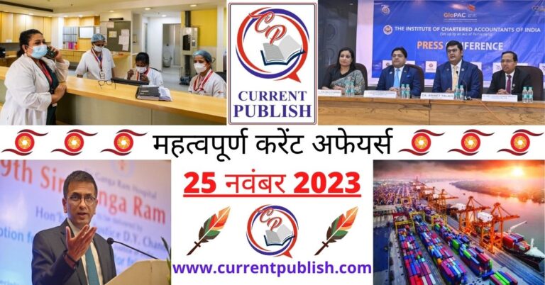 Important 25 November 2023 Current Affairs in Hindi | Today Current Affairs