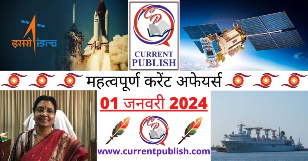 01 January 2024 Current Affairs in Hindi