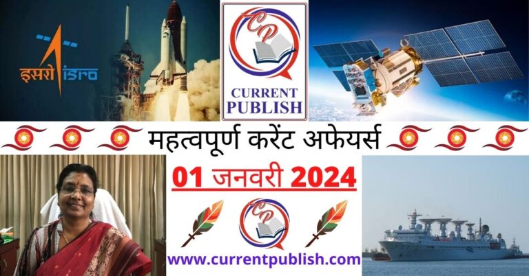 Important 01 January 2024 Current Affairs in Hindi | Today Current Affairs