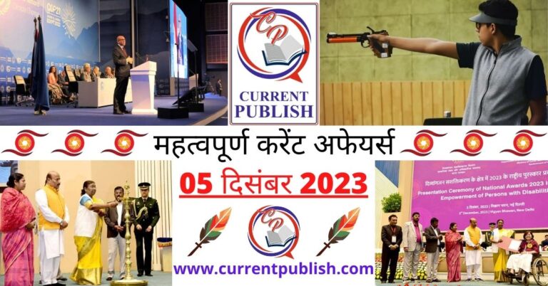 Important 05 December 2023 Current Affairs in Hindi | Today Current Affairs