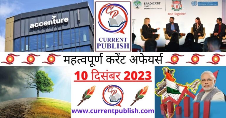 Important 10 December 2023 Current Affairs in Hindi | Today Current Affairs