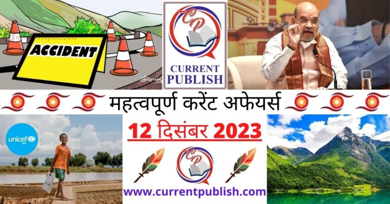 12 December 2023 Current Affairs in Hindi