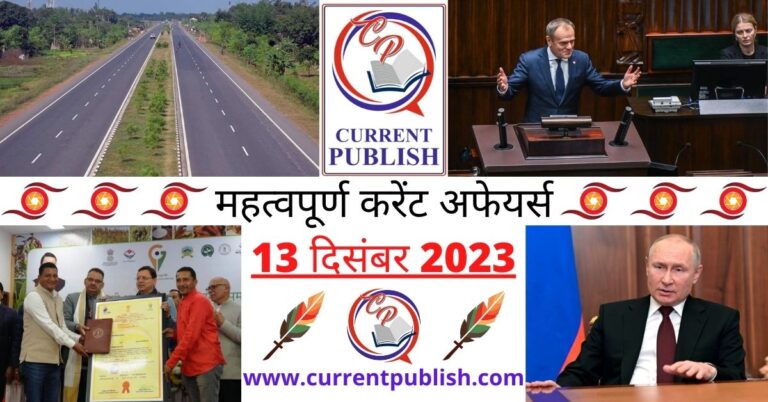 Important 13 December 2023 Current Affairs in Hindi | Today Current Affairs