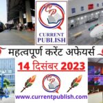 14 December 2023 Current Affairs in Hindi