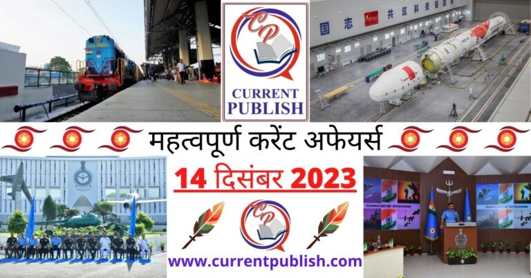 Important 14 December 2023 Current Affairs in Hindi | Today Current Affairs