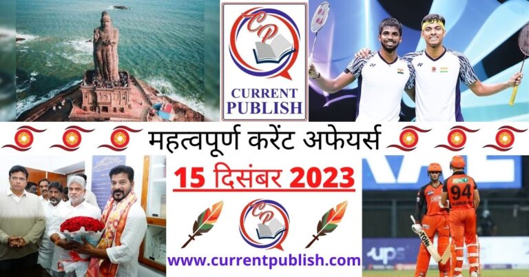 Important 15 December 2023 Current Affairs in Hindi | Today Current Affairs