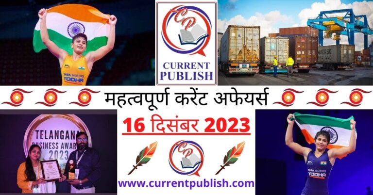 Important 16 December 2023 Current Affairs in Hindi | Today Current Affairs