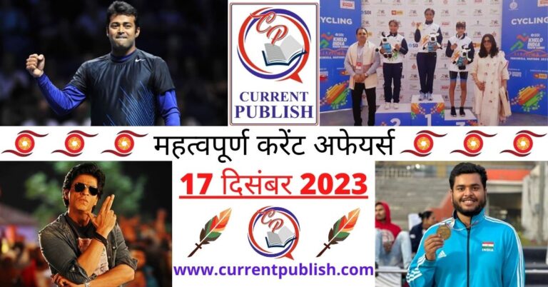 Important 17 December 2023 Current Affairs in Hindi | Today Current Affairs