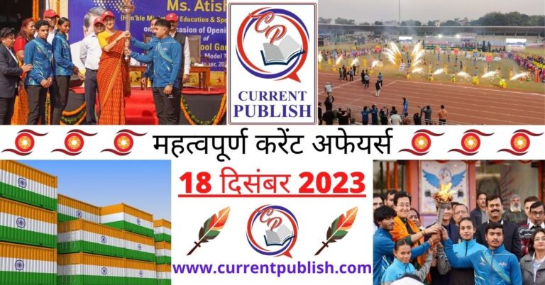 Important 18 December 2023 Current Affairs in Hindi | Today Current Affairs