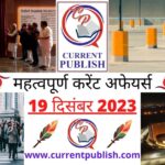 19 December 2023 Current Affairs in Hindi