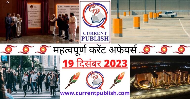Important 19 December 2023 Current Affairs in Hindi | Today Current Affairs
