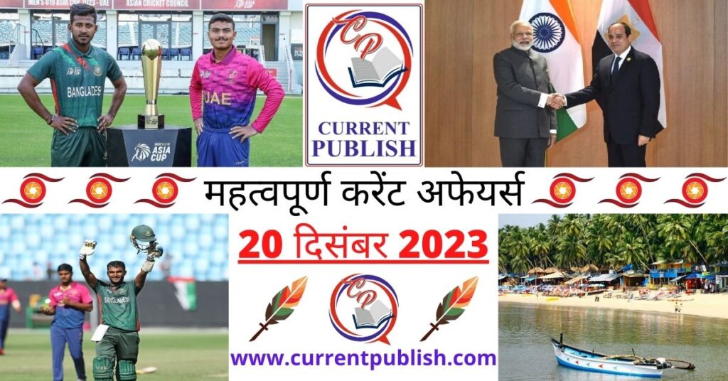 20 December 2023 Current Affairs in Hindi
