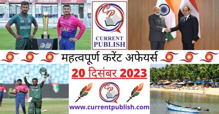 Important 20 December 2023 Current Affairs in Hindi | Today Current Affairs
