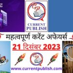 21 December 2023 Current Affairs in Hindi