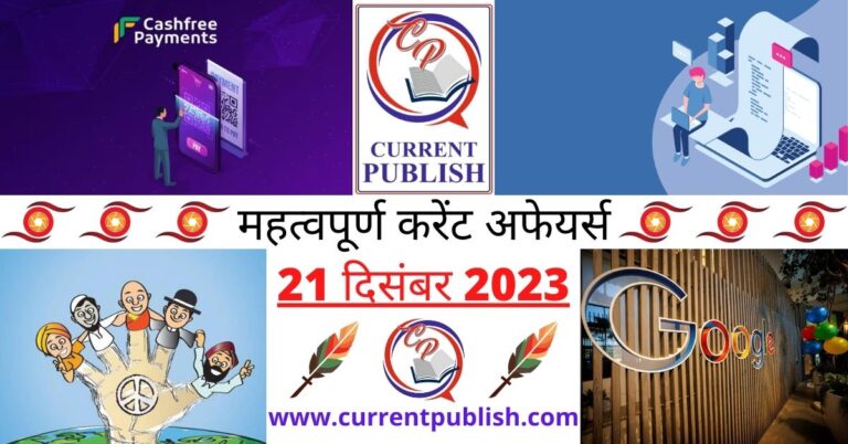 Important 21 December 2023 Current Affairs in Hindi | Today Current Affairs