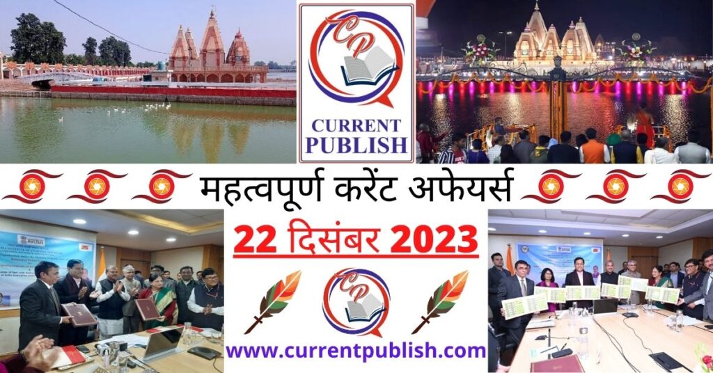 22 December 2023 Current Affairs in Hindi