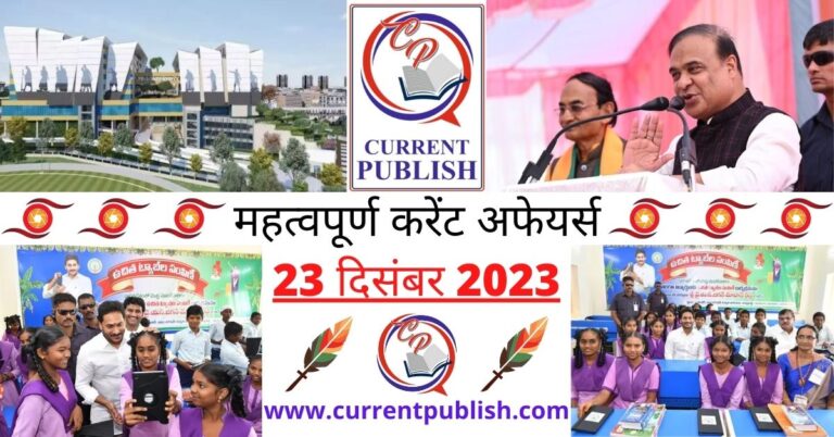 Important 23 December 2023 Current Affairs in Hindi | Today Current Affairs
