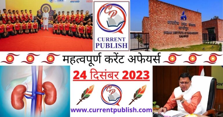 Important 24 December 2023 Current Affairs in Hindi | Today Current Affairs