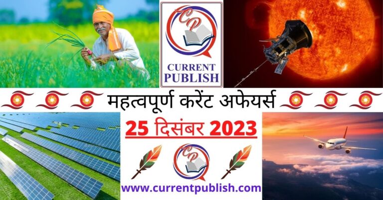 Important 25 December 2023 Current Affairs in Hindi | Today Current Affairs