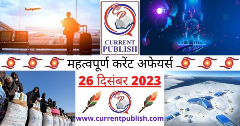 Important 26 December 2023 Current Affairs in Hindi | Today Current Affairs