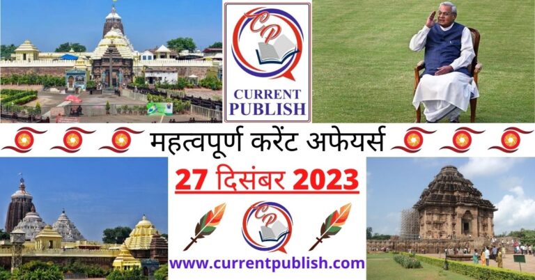 Important 27 December 2023 Current Affairs in Hindi | Today Current Affairs