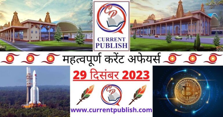Important 29 December 2023 Current Affairs in Hindi | Today Current Affairs