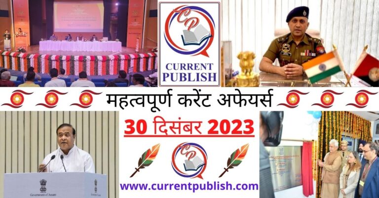 Important 30 December 2023 Current Affairs in Hindi | Today Current Affairs