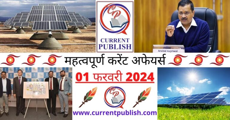 Important 01 February 2024 Current Affairs in Hindi | Today Current Affairs