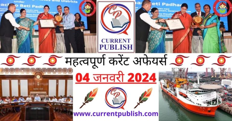 Important 04 January 2024 Current Affairs in Hindi | Today Current Affairs