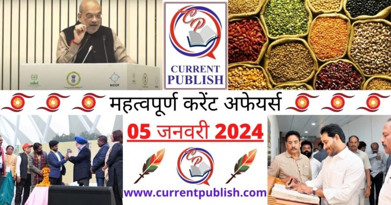Important 05 January 2024 Current Affairs in Hindi | Today Current Affairs
