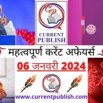 06 January 2024 Current Affairs in Hindi