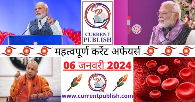 Important 06 January 2024 Current Affairs in Hindi | Today Current Affairs