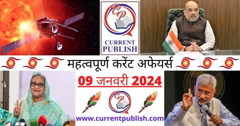 Important 09 January 2024 Current Affairs in Hindi | Today Current Affairs