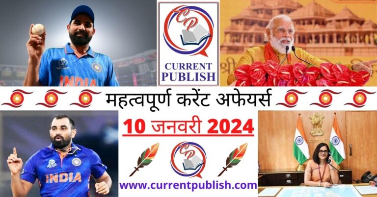 Important 10 January 2024 Current Affairs in Hindi | Today Current Affairs