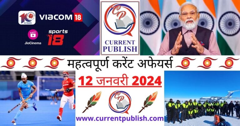 Important 12 January 2024 Current Affairs in Hindi | Today Current Affairs