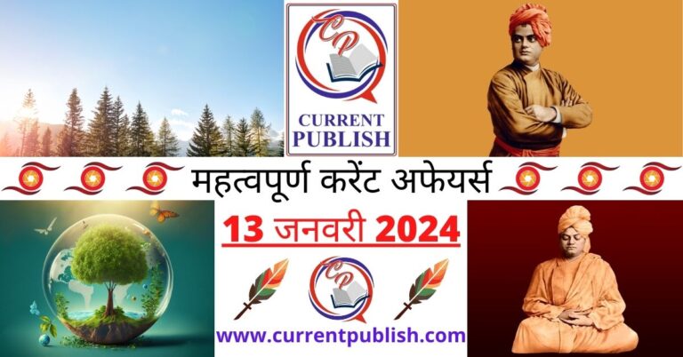 Important 13 January 2024 Current Affairs in Hindi | Today Current Affairs
