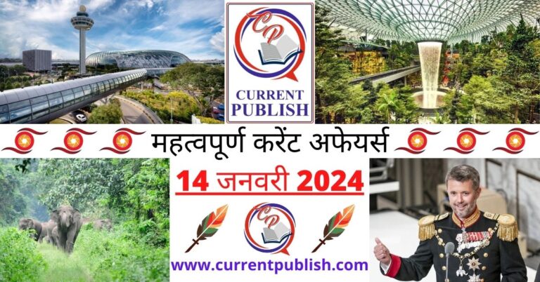 Important 14 January 2024 Current Affairs in Hindi | Today Current Affairs
