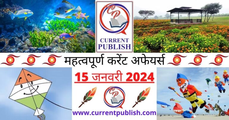 Important 15 January 2024 Current Affairs in Hindi | Today Current Affairs