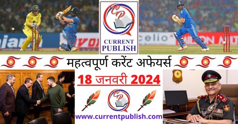 Important 18 January 2024 Current Affairs in Hindi | Today Current Affairs